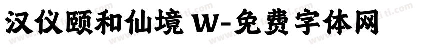汉仪颐和仙境 W字体转换
